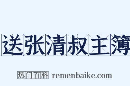 送张清叔主簿是什么意思的图片